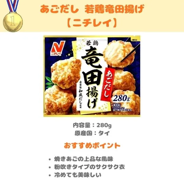 ニチレイ あごだし若鶏竜田揚げの製品紹介画像