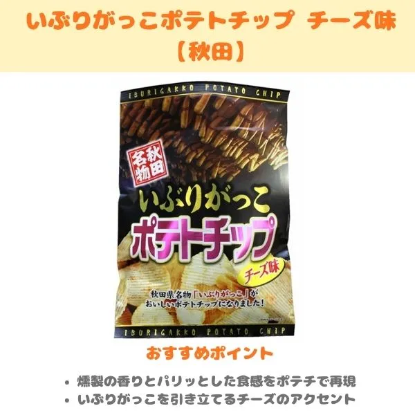 いぶりがっこポテトチップ チーズ味の製品紹介