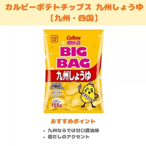 カルビーポテトチップス 九州しょうゆ味の紹介