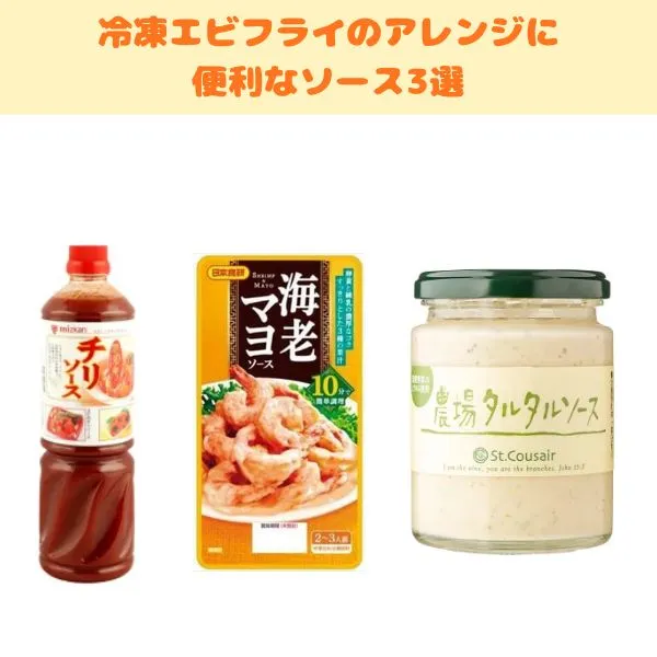 冷凍エビフライのアレンジに便利なソース3選 トップ画像