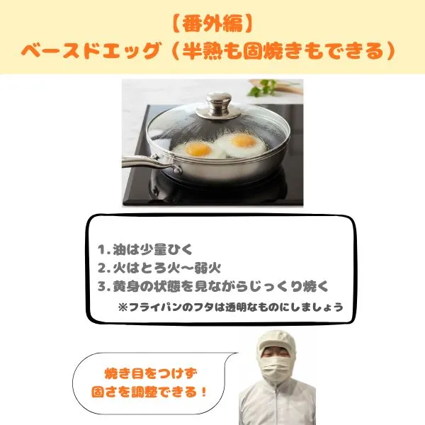 目玉焼き・ベースドエッグの焼き方