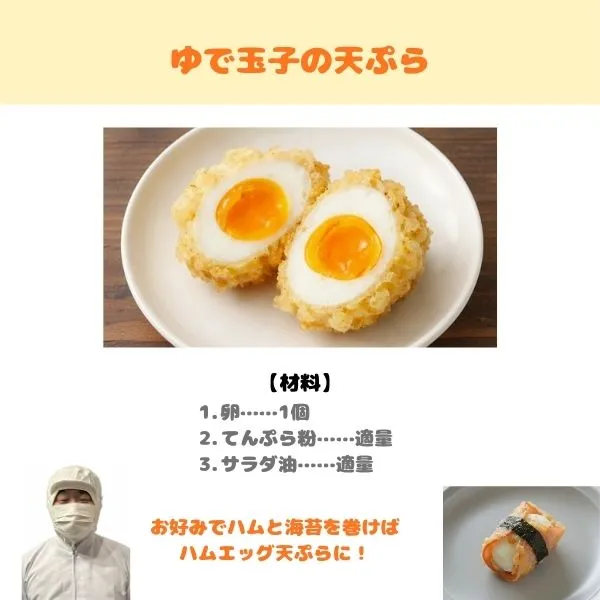 ゆで卵の天ぷらのレシピ