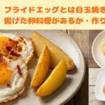 フライドエッグ