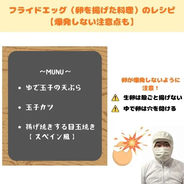フライドエッグ（卵を揚げた料理）のレシピ一覧・爆発しないように注意喚起