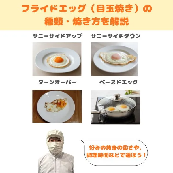 フライドエッグ（目玉焼き）の種類・焼き方一覧