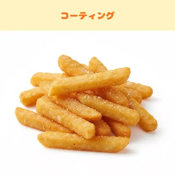 フライドポテトの種類:コーティング