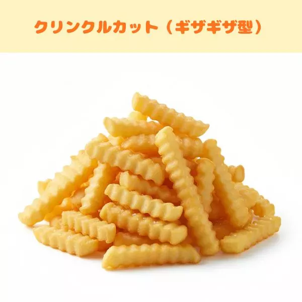フライドポテトの種類:クリンクルカット