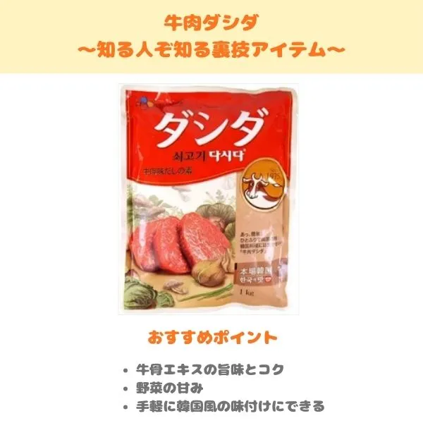 牛肉ダシダの製品紹介画像