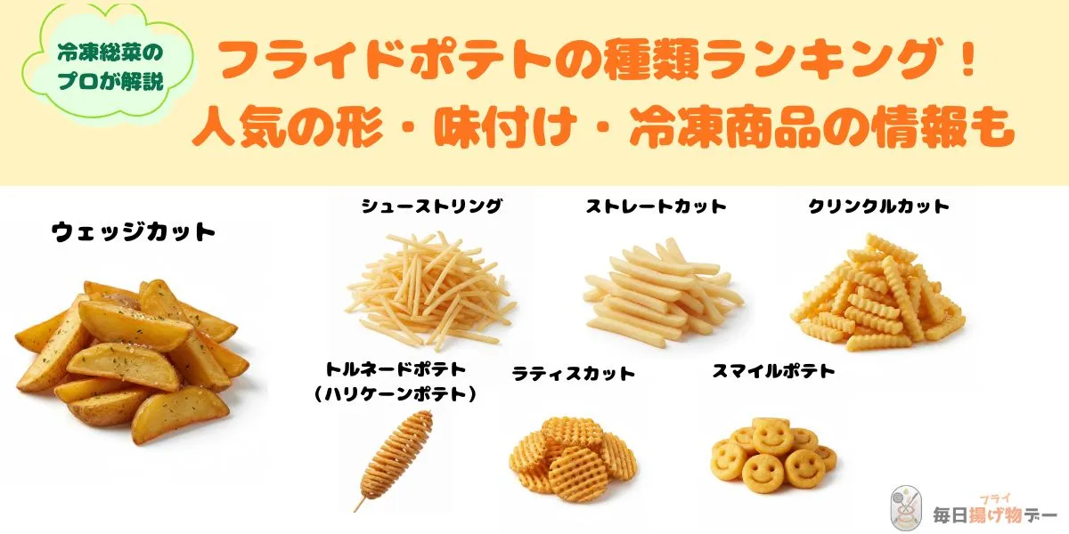 フライドポテトの種類ランキング！人気の形・味付け・冷凍商品の情報も