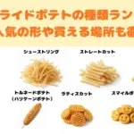 フライドポテト 種類