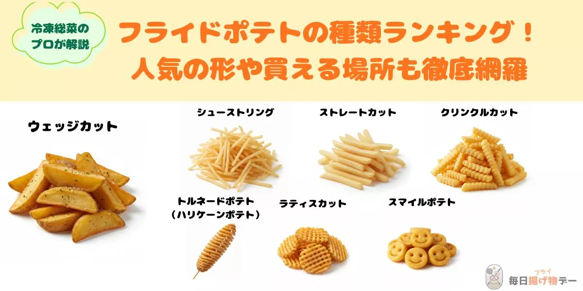 フライドポテト 種類