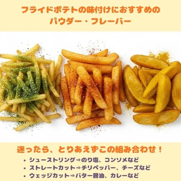 フライドポテトの味付けにおすすめのパウダーやフレーバー