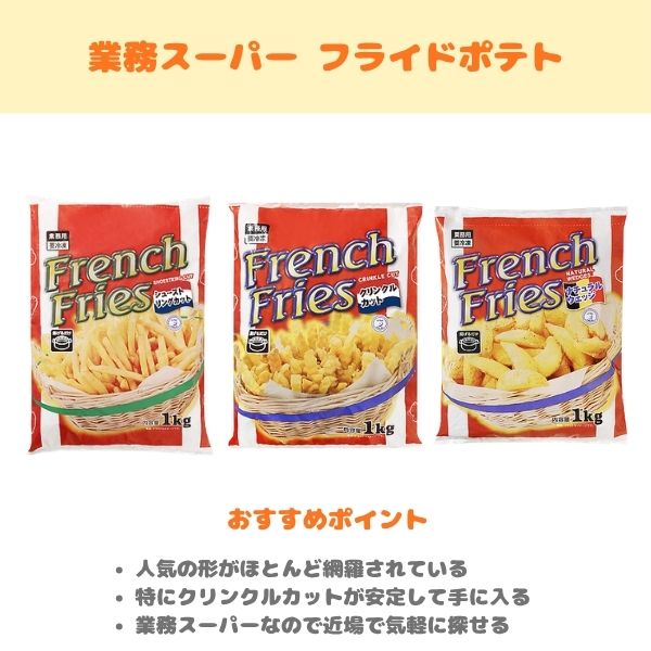 業務スーパーのフライドポテトの製品紹介画像