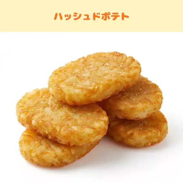 フライドポテトの種類:ハッシュドポテト