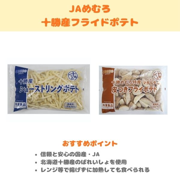 JAめむろ 十勝産フライドポテトの製品紹介画像
