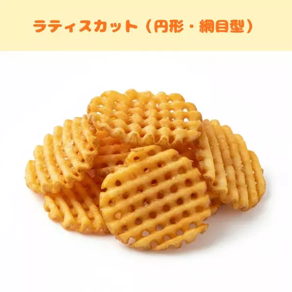 フライドポテトの種類:ラティスカット