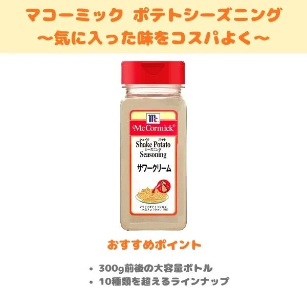 マコーミック ポテトシーズニングの製品紹介画像