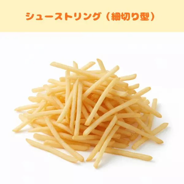 フライドポテトの種類:シューストリング