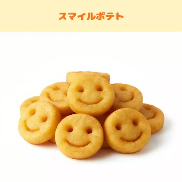 フライドポテトの種類:スマイルポテト