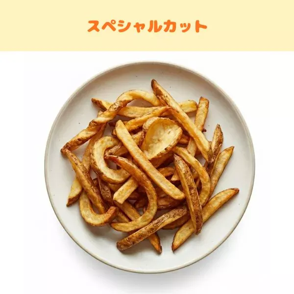 フライドポテトの種類:スペシャルカット