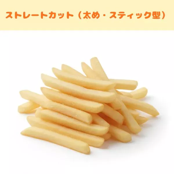 フライドポテトの種類:ストレートカット