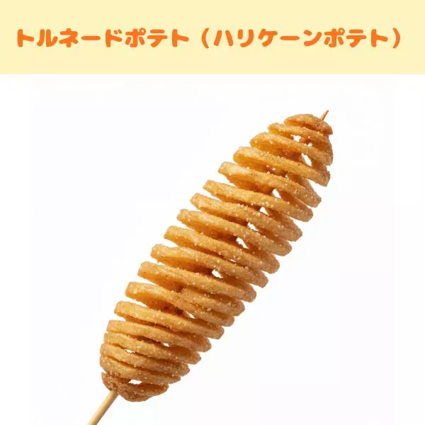 フライドポテトの種類:トルネードポテト(ハリケーンポテト)