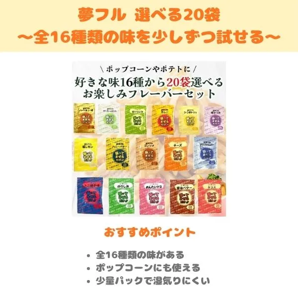 夢フル フレーバーセットの製品紹介画像