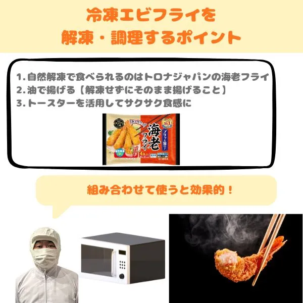 冷凍エビフライを解凍・調理するポイント