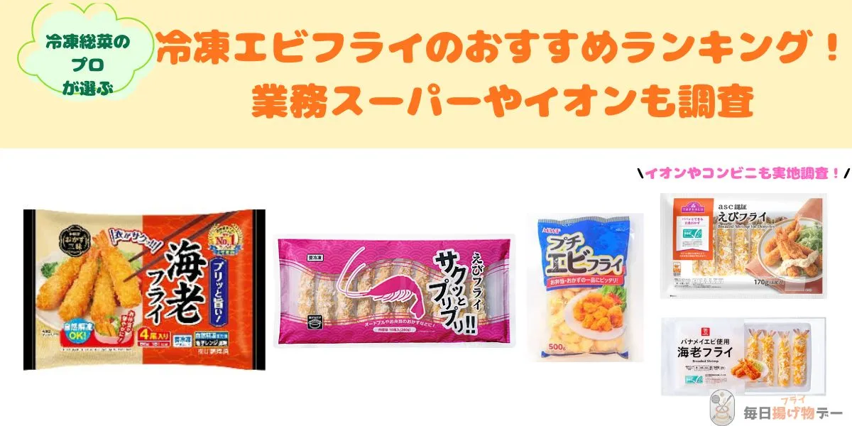 エビフライ 冷凍 おすすめ