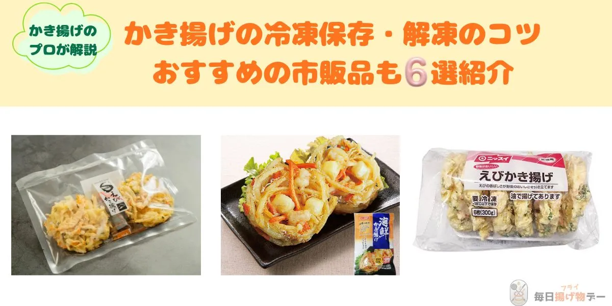かき揚げ　冷凍