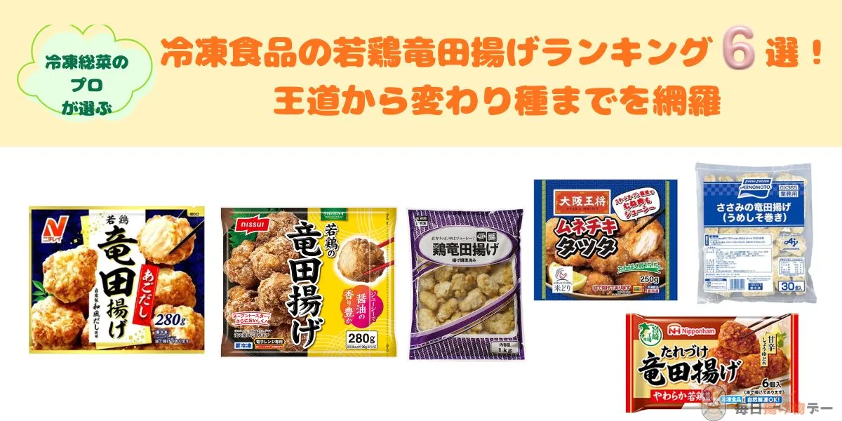 竜田揚げ　冷凍食品