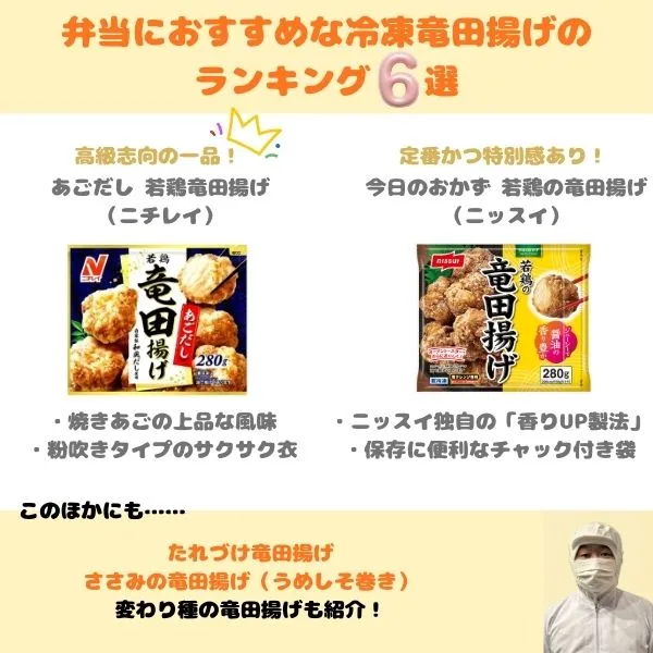 冷凍竜田揚げおすすめランキング6選 トップ画像