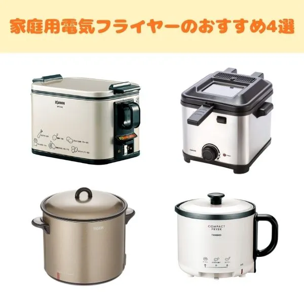 家庭用電気フライヤーのおすすめ4選