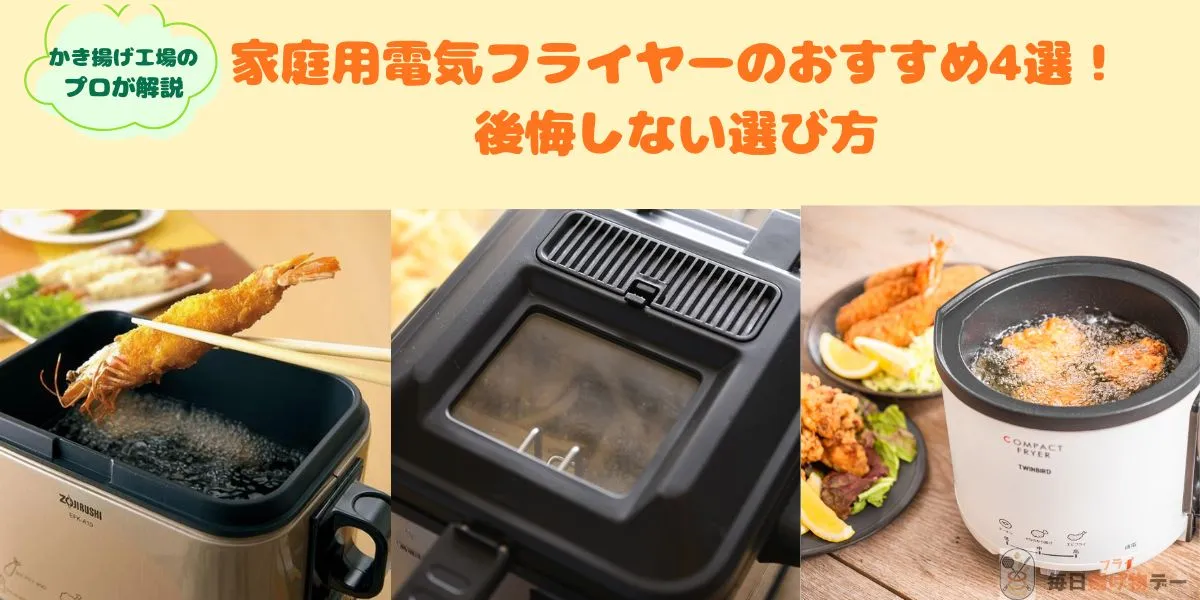 家庭用電気フライヤーのおすすめ4選！後悔しない選び方【2026年版