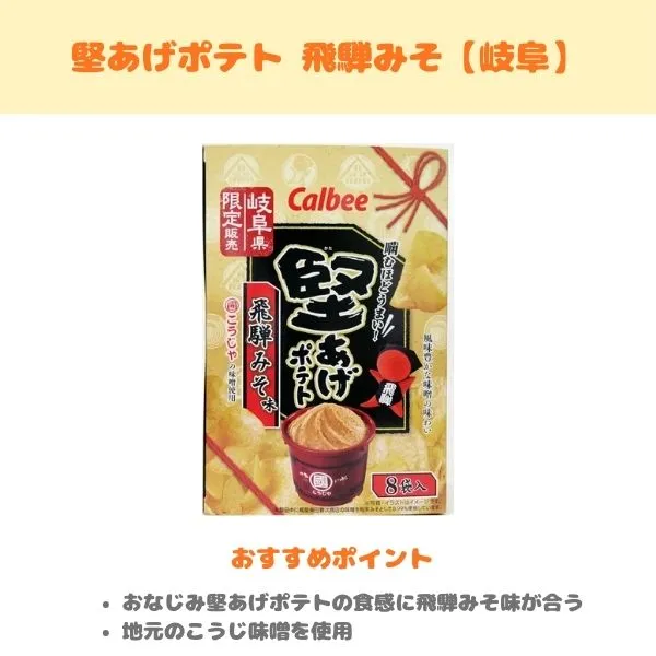堅あげポテト 飛騨みその製品紹介