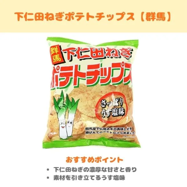 下仁田ねぎポテトチップスの製品紹介
