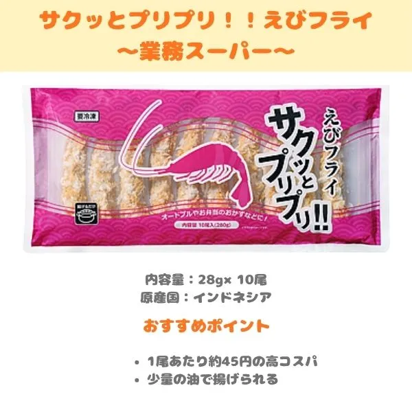 業務スーパー サクッとプリプリ！！えびフライの製品紹介画像