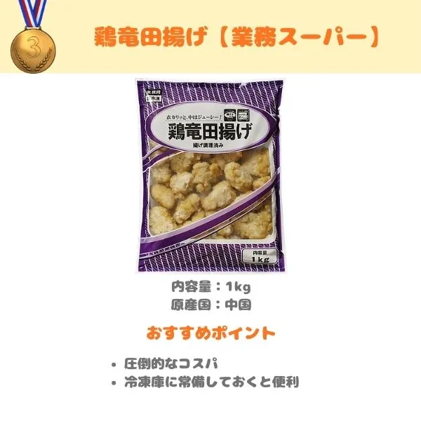 業務スーパー 鶏竜田揚げの製品紹介画像