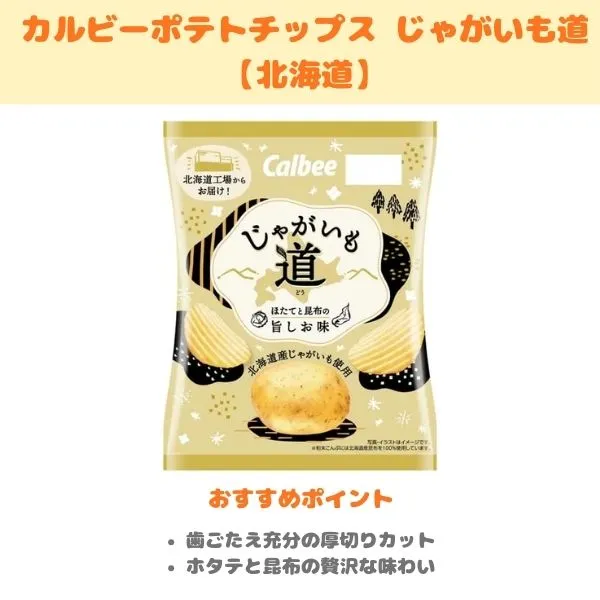 カルビー じゃがいも道の製品紹介