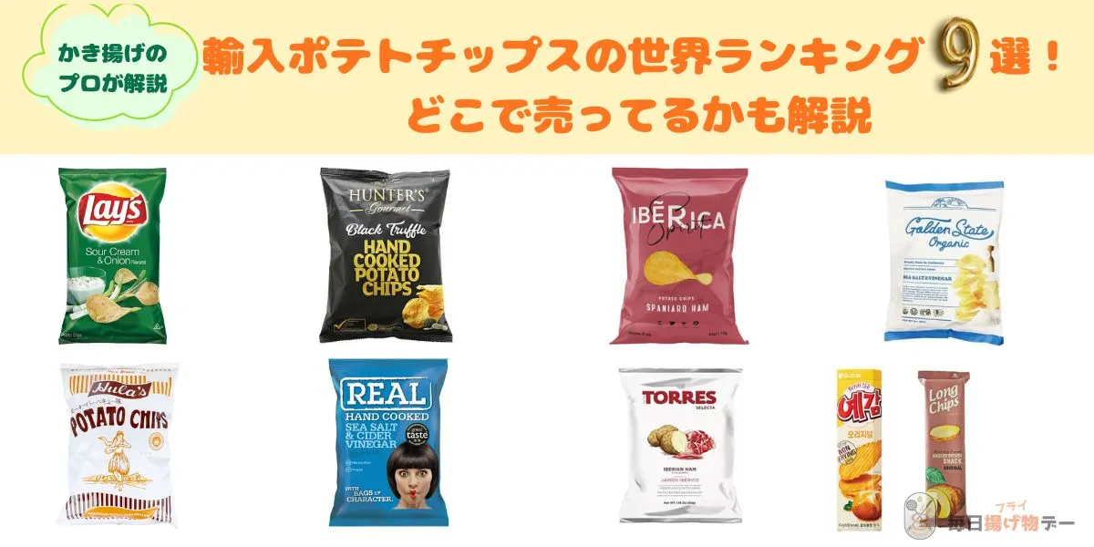 ポテトチップス 輸入