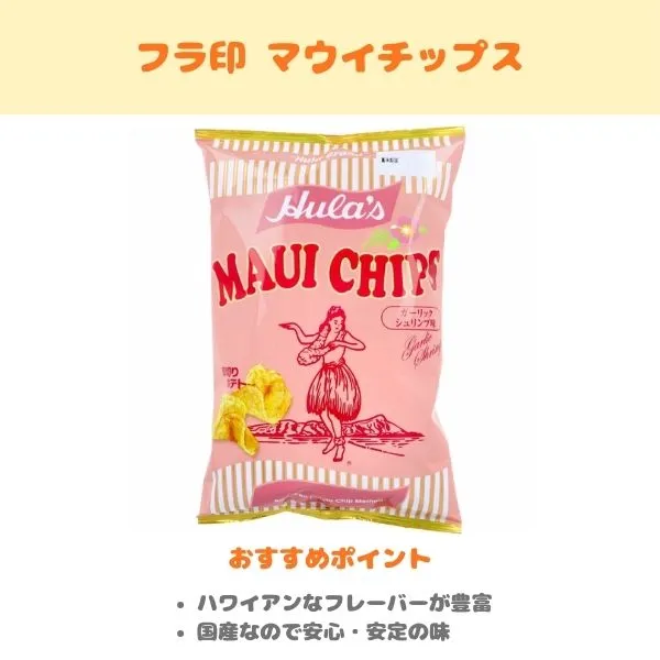フラ印 マウイチップスの製品紹介