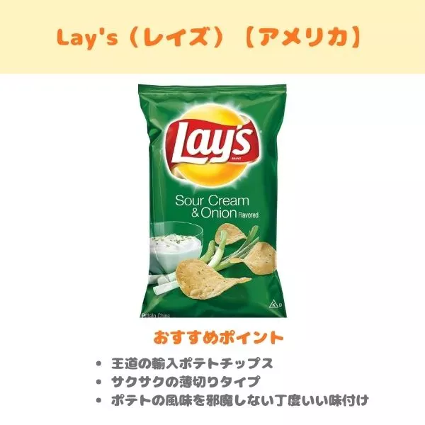 Lay's（レイズ）の製品紹介