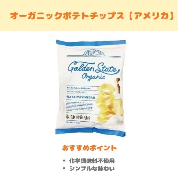 オーガニックポテトチップスの製品紹介