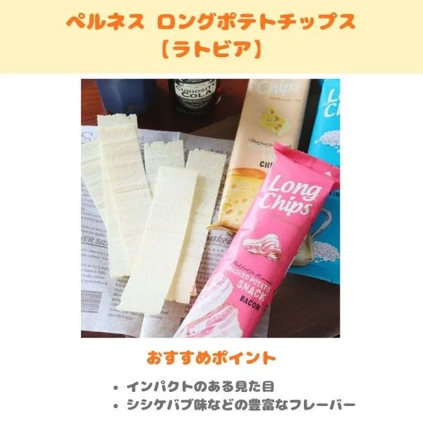 ぺルネス ロングポテトチップスの製品紹介