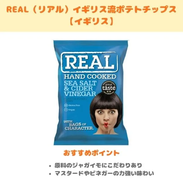 REAL（リアル）イギリス流ポテトチップスの製品紹介