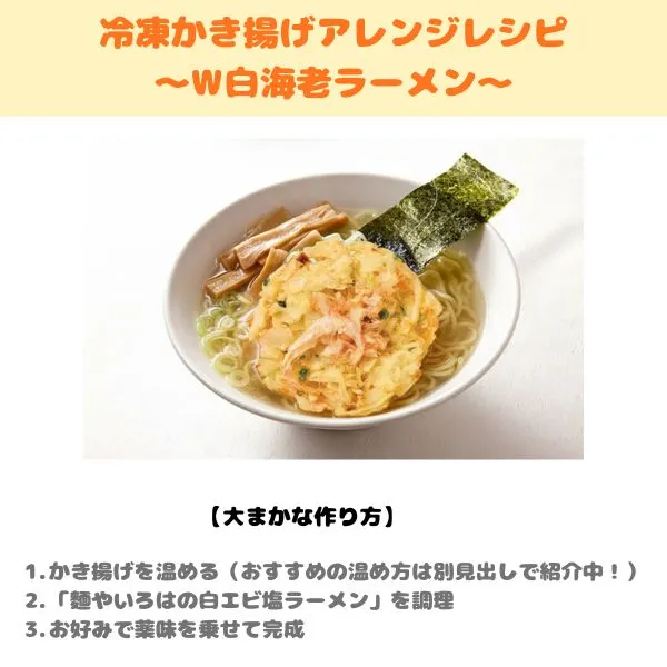 W白海老ラーメンのレシピ画像
