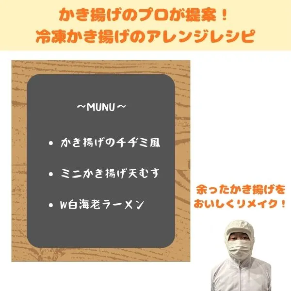 冷凍かき揚げのアレンジレシピのメニュー
