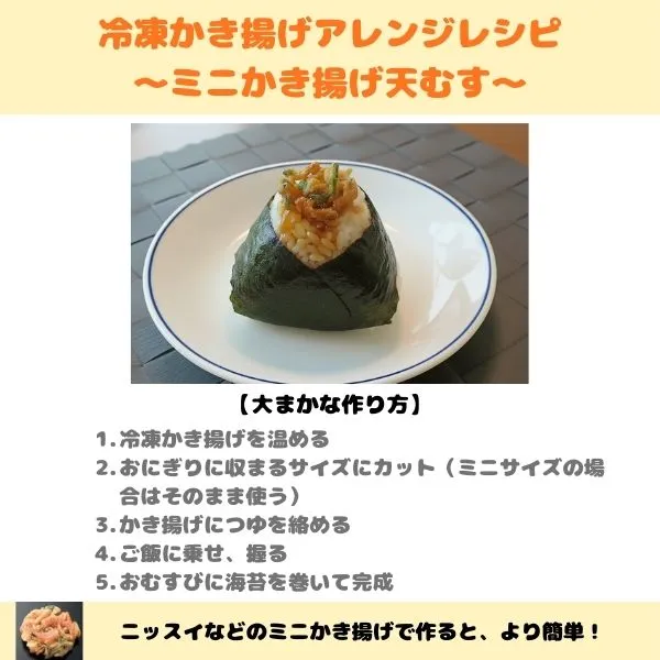 ミニかき揚げ天むすのレシピ画像