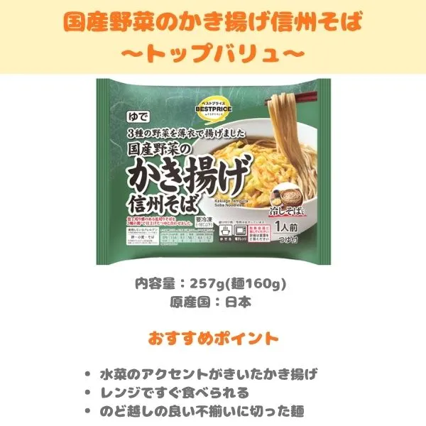 トップバリュ 国産野菜のかき揚げ信州そばの製品紹介画像
