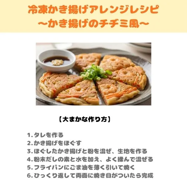 かき揚げのチヂミ風のレシピ画像